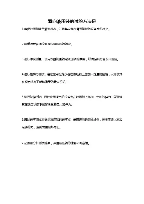 双向液压锁的试验方法是