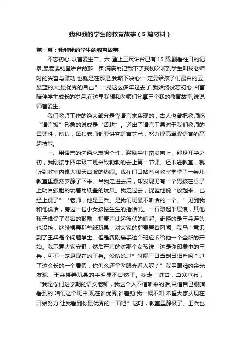 我和我的学生的教育故事（5篇材料）