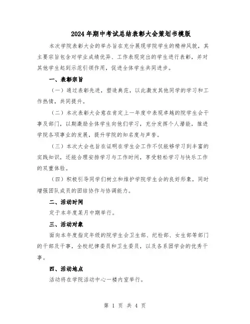 2024年期中考试总结表彰大会策划书模版（二篇）