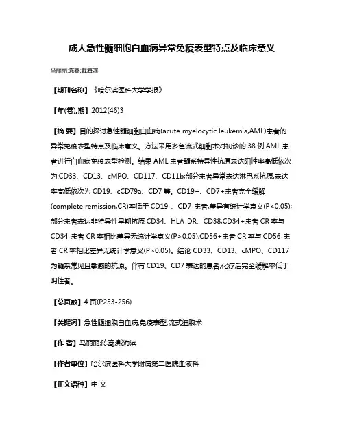 成人急性髓细胞白血病异常免疫表型特点及临床意义