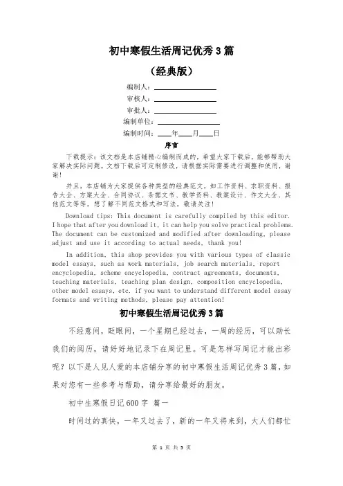 初中寒假生活周记优秀3篇