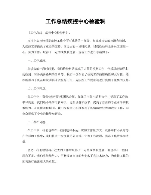 工作总结疾控中心检验科