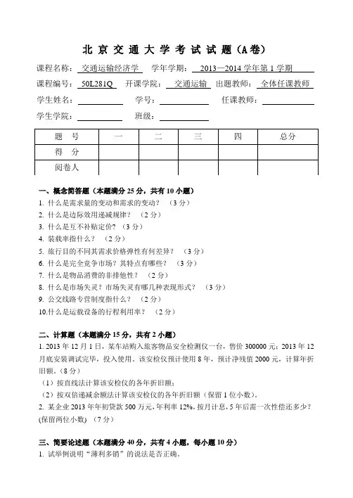 交通运输经济学2013期末A卷