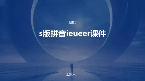 s版拼音ieueer课件