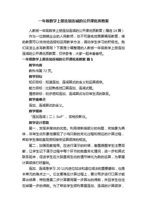 人教版一年级数学上册连加连减的公开课优质教案（精选14篇）