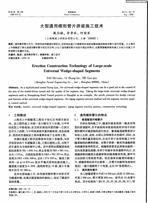 大型通用楔形管片拼装施工技术