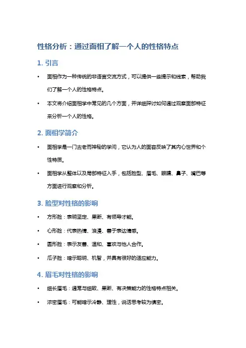 性格分析：通过面相了解一个人的性格特点