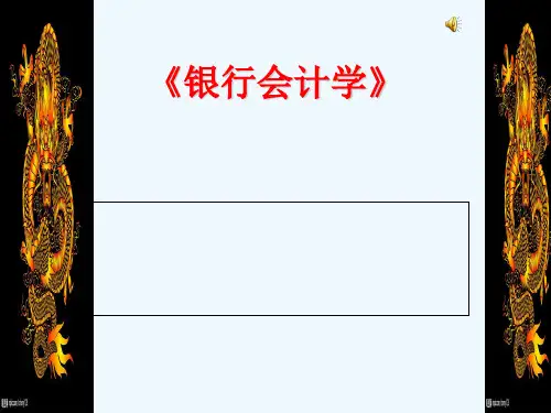 银行会计学讲义(一、二、三章)