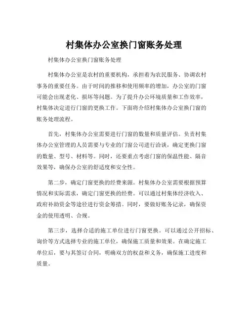 村集体办公室换门窗账务处理