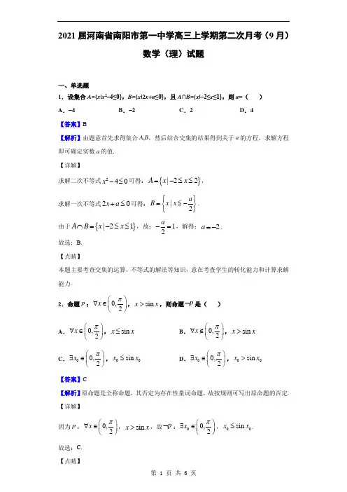 2021届河南省南阳市第一中学高三上学期第二次月考(9月)数学(理)试题(解析版)