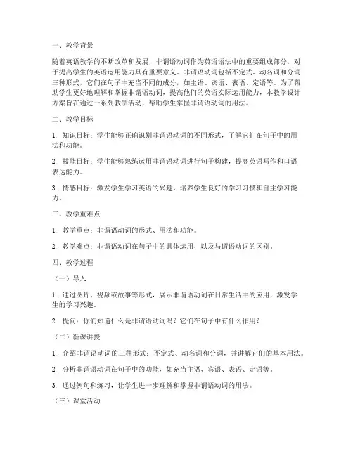 非谓语教学设计方案