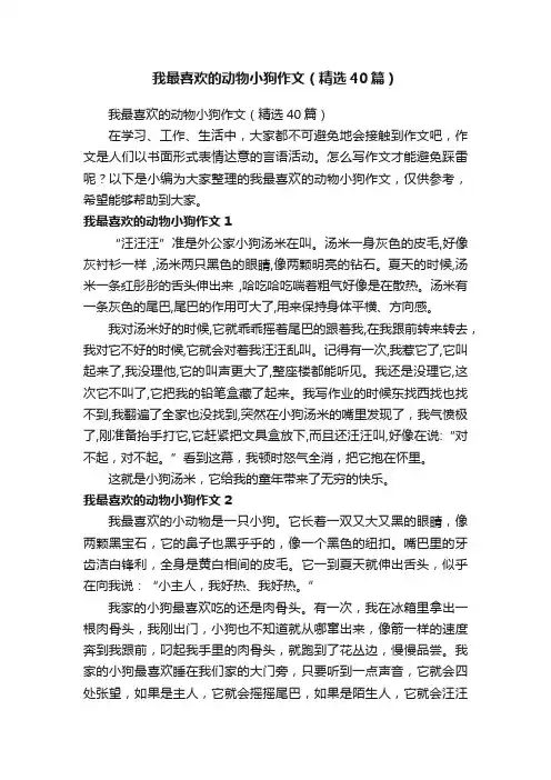 我最喜欢的动物小狗作文（精选40篇）
