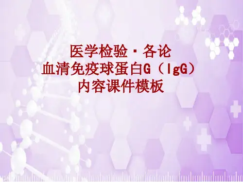 医学检验·检查项目：血清免疫球蛋白G(IgG)_课件模板