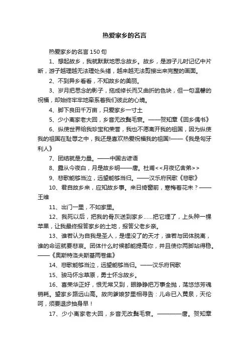 热爱家乡的名言