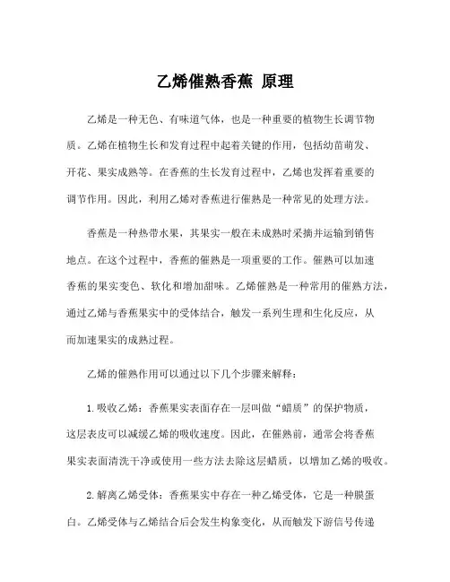 乙烯催熟香蕉 原理