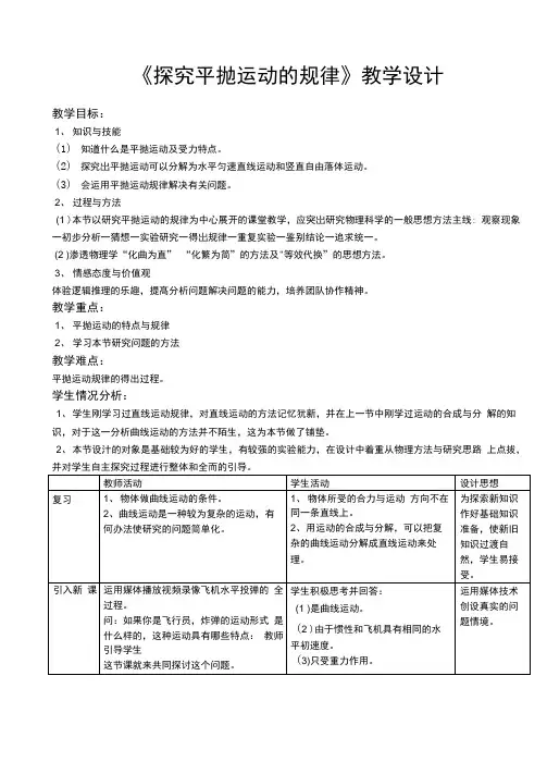 《探究平抛运动的规律》教学设计