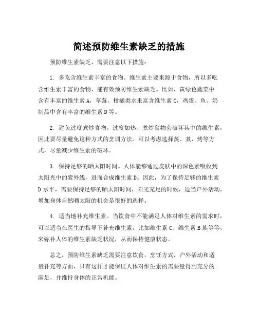 简述预防维生素缺乏的措施