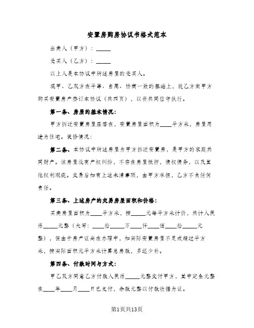 2024年安置房购房协议书格式范本（四篇）
