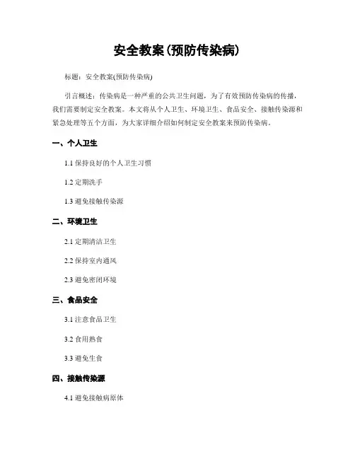 安全教案(预防传染病) (2)