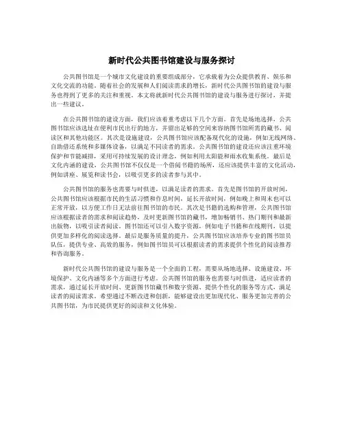 新时代公共图书馆建设与服务探讨