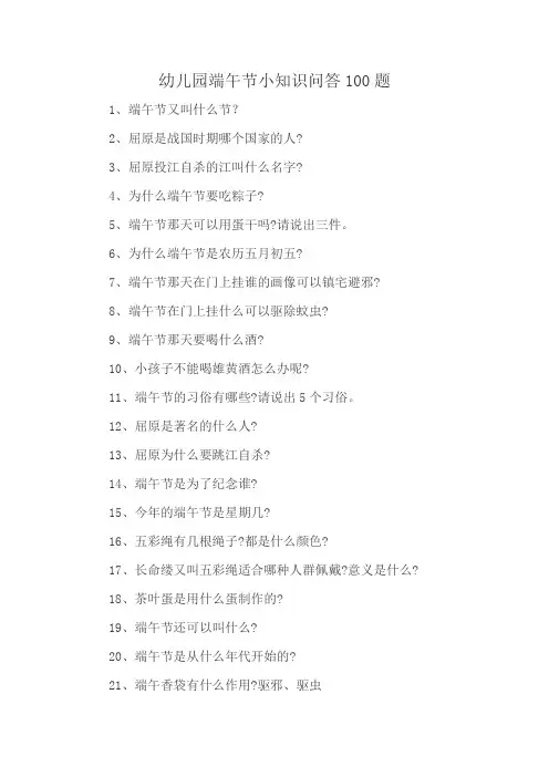 幼儿园端午节小知识问答100题