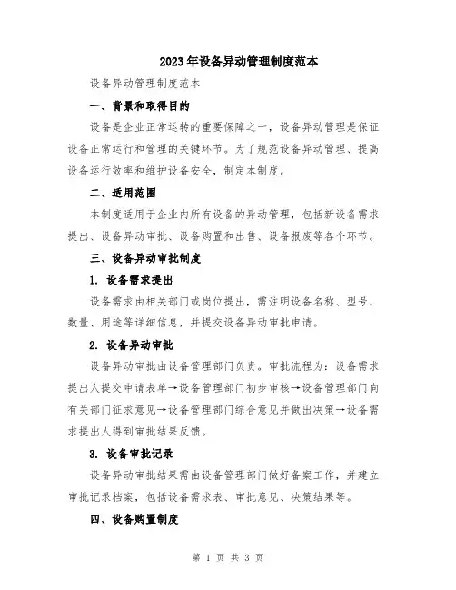 2023年设备异动管理制度范本