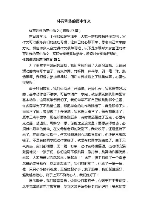 体育训练的高中作文（精选27篇）