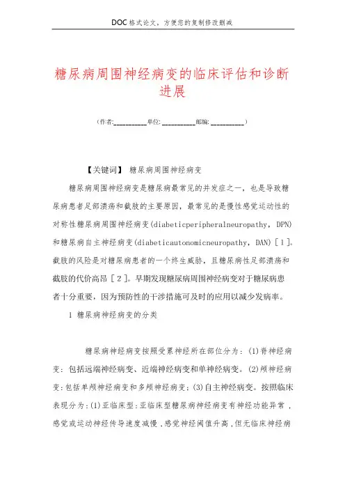 糖尿病周围神经病变的临床评估和诊断进展