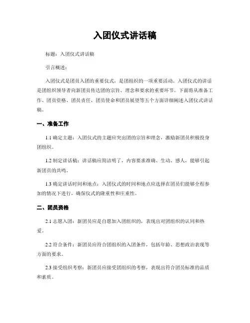 入团仪式讲话稿