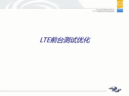 LTE前台测试优化专题培训课件