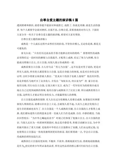 自尊自爱主题的演讲稿5篇