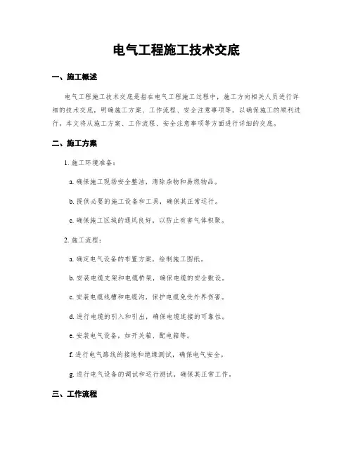 电气工程施工技术交底