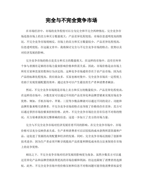 完全与不完全竞争市场