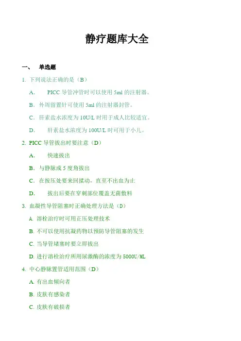 静疗题库大全