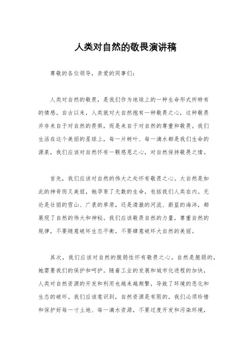 人类对自然的敬畏演讲稿