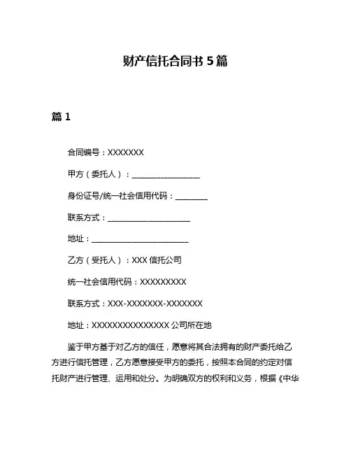 财产信托合同书5篇