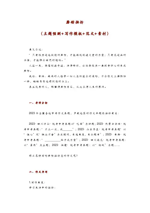 2024中考语文作文押题《磨砺挫折类》写作指导