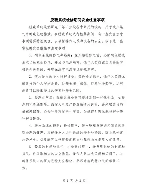 脱硫系统检修期间安全注意事项