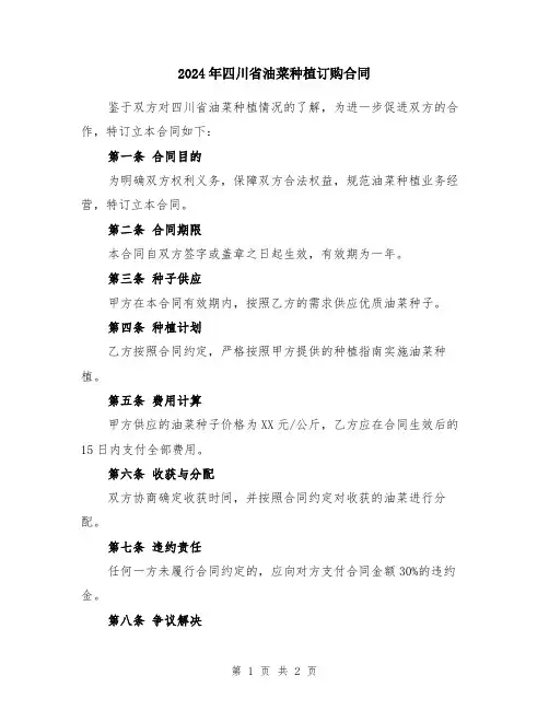 2024年四川省油菜种植订购合同
