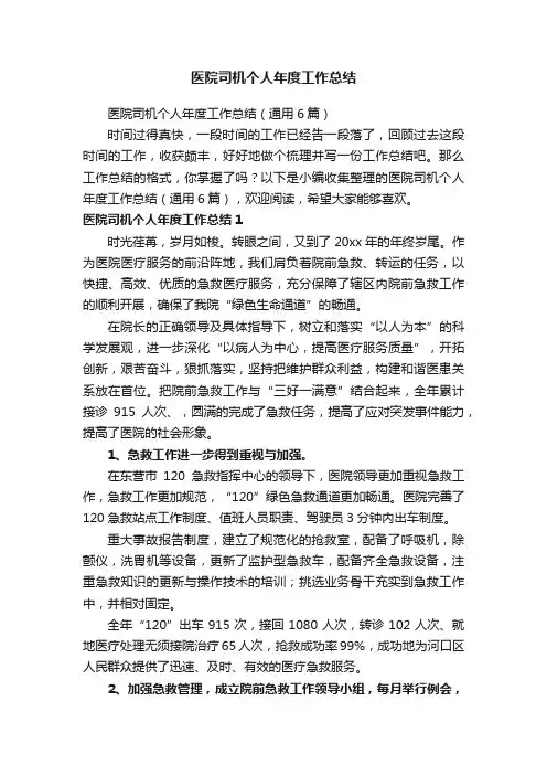 医院司机个人年度工作总结（通用6篇）