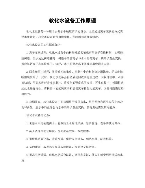 软化水设备工作原理