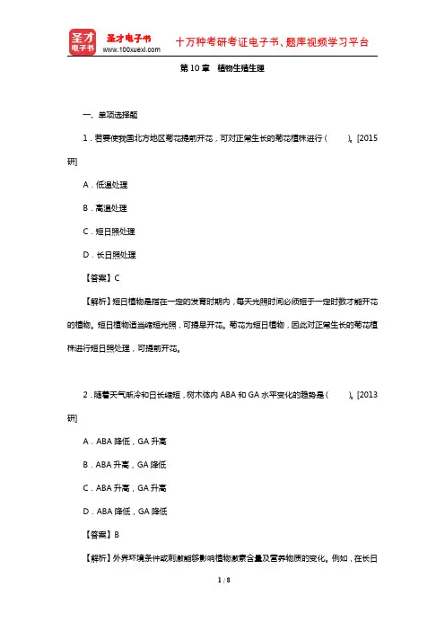 全国硕士研究生考试农学门类联考植物生理学与生物化学题库(真题-植物生殖生理)【圣才出品】