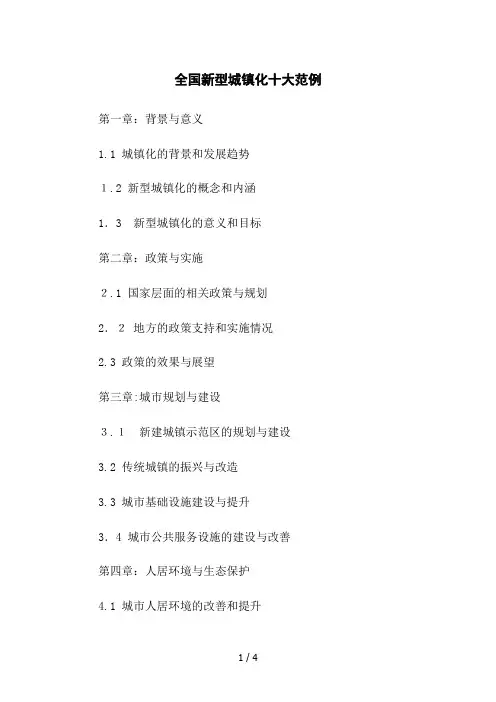 全国新型城镇化十大范例