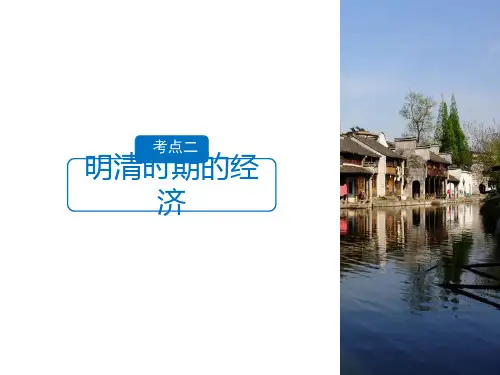 明清时期的经济(二轮复习)