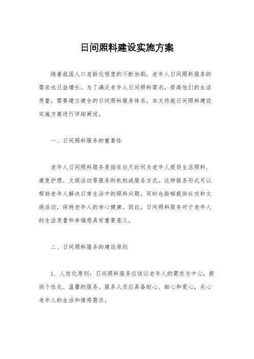 日间照料建设实施方案