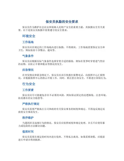 保安员执勤的安全要求