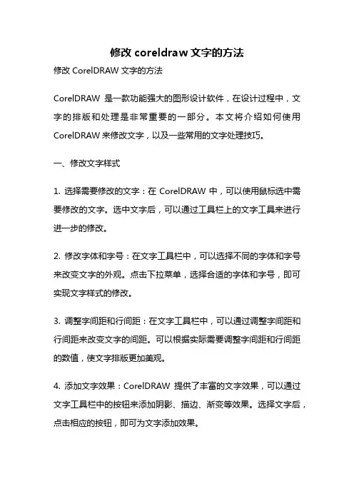 修改coreldraw文字的方法