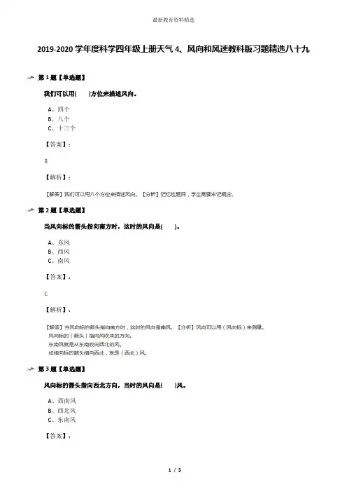 2019-2020学年度科学四年级上册天气4、风向和风速教科版习题精选八十九