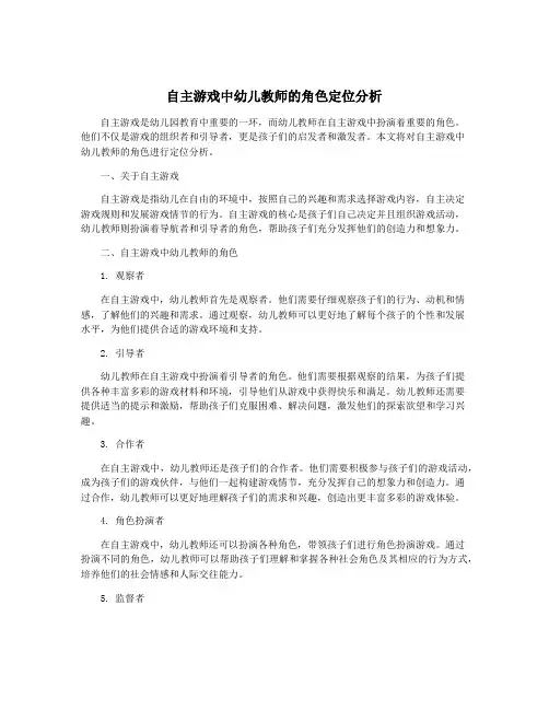 自主游戏中幼儿教师的角色定位分析