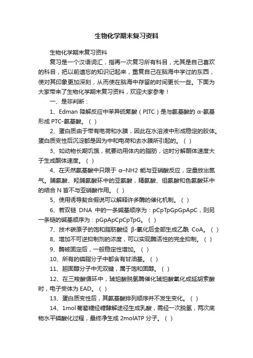 生物化学期末复习资料